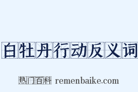白牡丹行动反义词是什么意思的图片